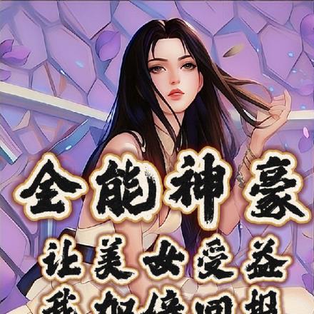 全能神豪：让美女受益我加倍回报