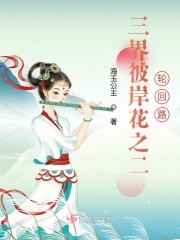 彼岸花开之二：轮回路