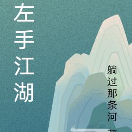 左手江湖