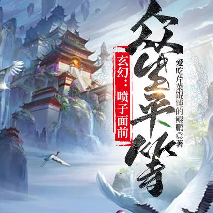 玄幻：喷子面前众生平等