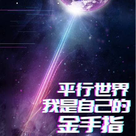 平行世界：我是自己的金手指