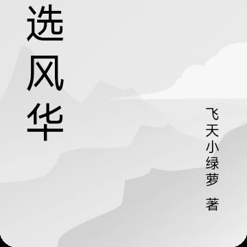 灵选风华