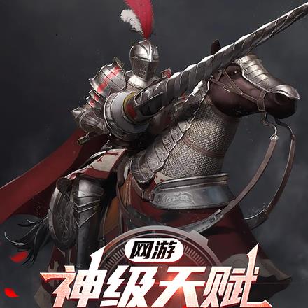 网游：神级天赋，职业战争骑士