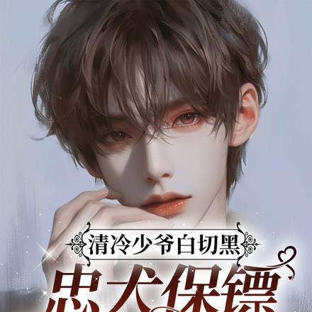 清冷少爷白切黑，忠犬保镖强制爱