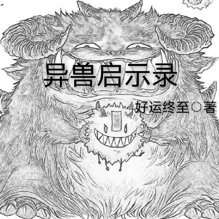 异兽启示录