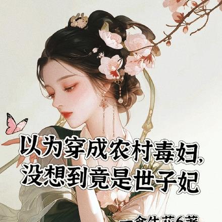 以为穿成农村毒妇，竟是世子妃