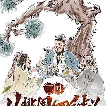 三国：从桃园四结义开始