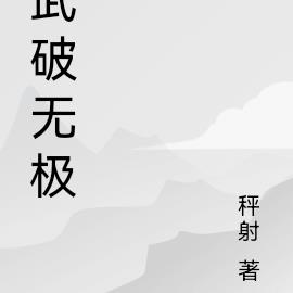 武破无极