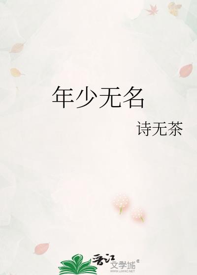 年少无名