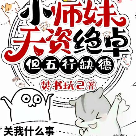 小师妹天资绝卓，但五行缺德