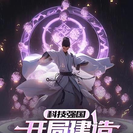 科技强国：开局建造盘古太空城！