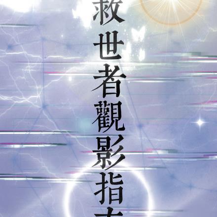 救世者观影指南