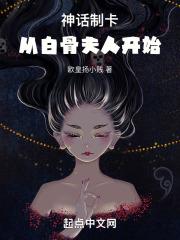 神话制卡：从白骨夫人开始