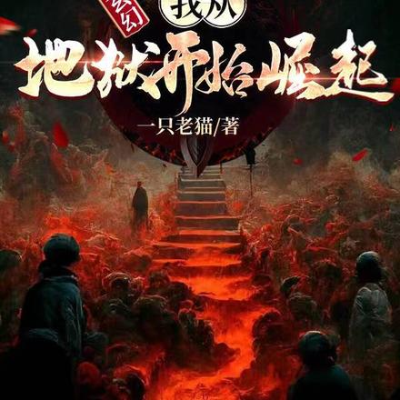 玄幻：我从地狱开始崛起