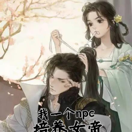 我一个npc培养女帝不过分吧？