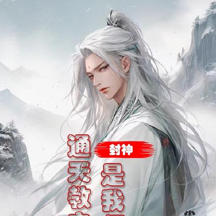 封神：通天教主是我师祖