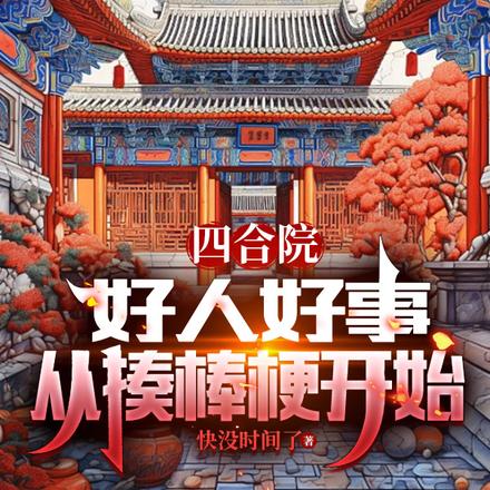 四合院：好人好事，从揍棒梗开始