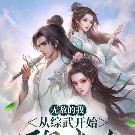 无敌的我从综武开始万界逍遥