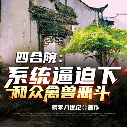 四合院：系统逼迫下和众禽兽恶斗