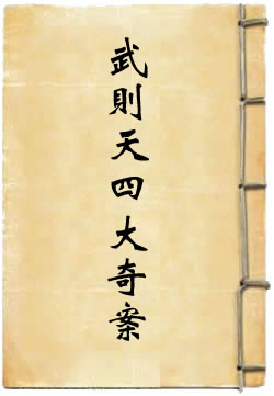 武则天四大奇案