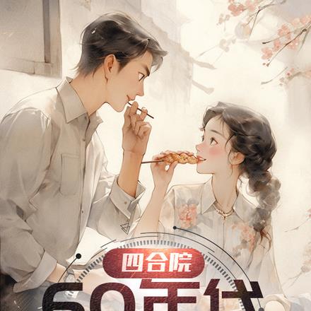 四合院：60年代一厨子