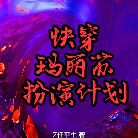 快穿，玛丽苏扮演计划