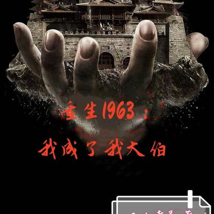 重生1963：我成了我大伯