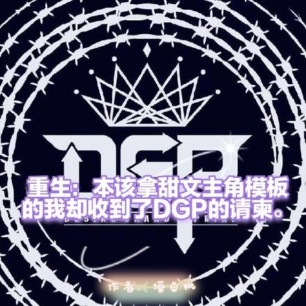 重生的我，开局收到了DGP请柬