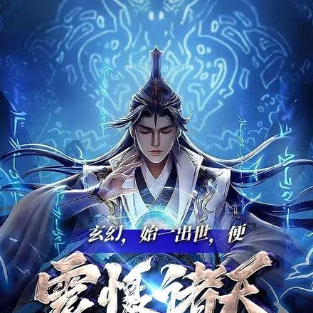 玄幻，始一出世，便震慑诸天