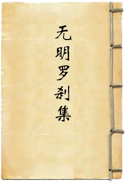 无明罗刹集