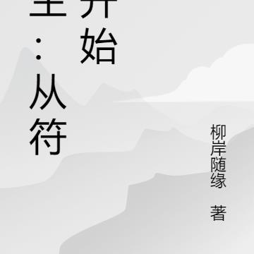 长生：从符篆开始