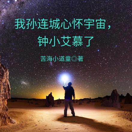 我孙连城心怀宇宙，钟小艾慕了