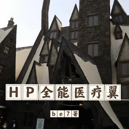 HP全能医疗翼