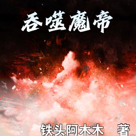 吞噬魔帝