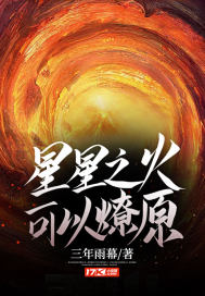 星星之火，可以燎原