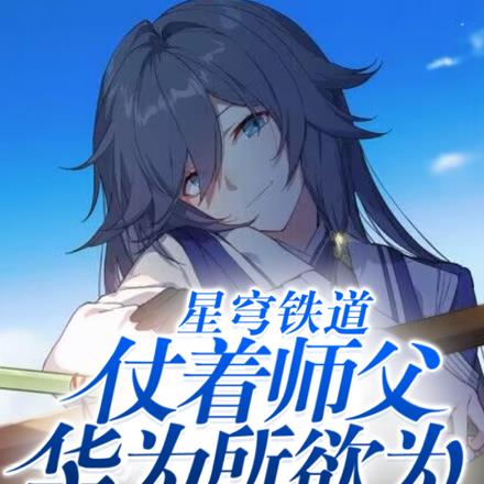 星穹铁道：仗着师父华为所欲为！