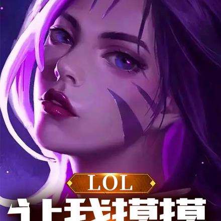 LOL：让我摸摸你的钢