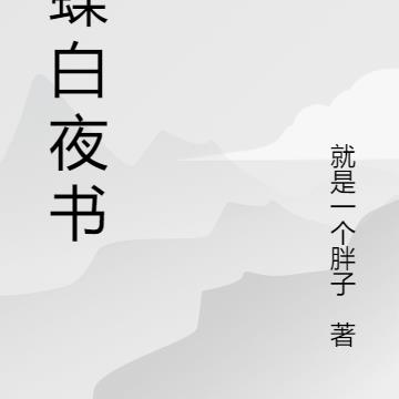 蝴蝶白夜书