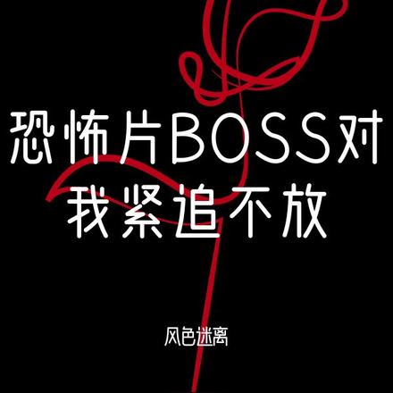 恐怖片BOSS对我紧追不放