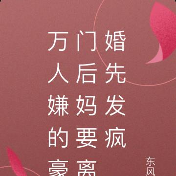 万人嫌的豪门后妈要离婚先发疯