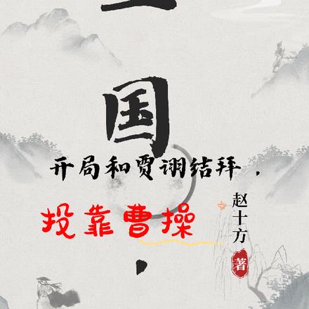 三国，开局和贾诩结拜，投靠曹操