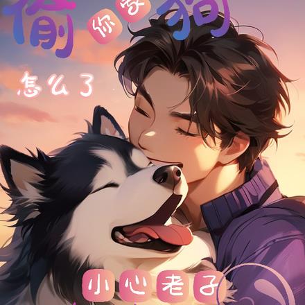 偷你家狗怎么了，小心老子偷你人