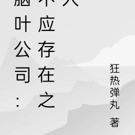 脑叶公司：不应存在之人