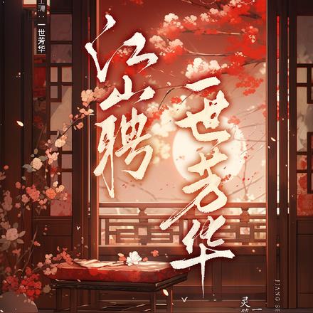 江山聘：一世芳华