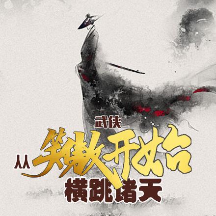 武侠：从笑傲开始，横跳诸天