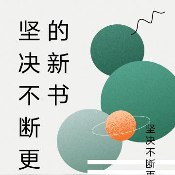 坚决不断更的新书