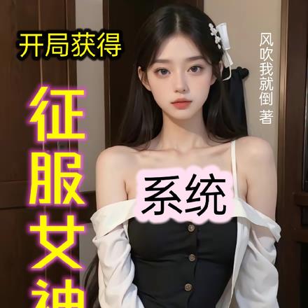 开局获得征服女神系统