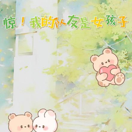 惊！我的队友是女孩子！