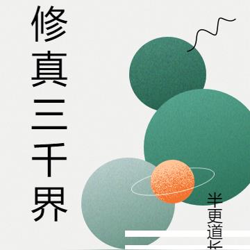 修真三千界