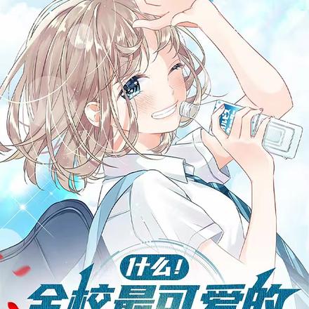 什么！全校最可爱的女孩是我前妻